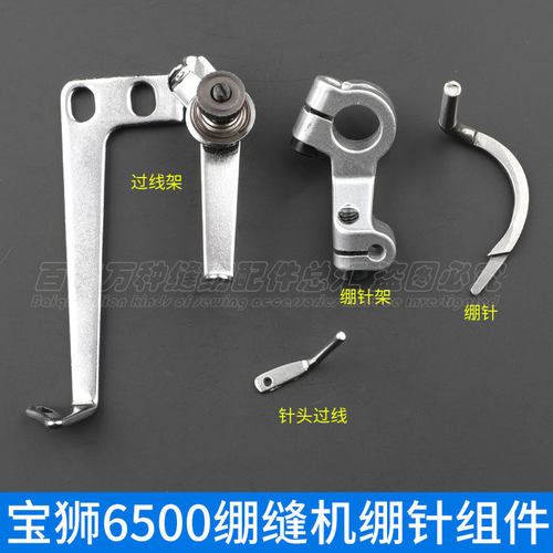 6500绷缝机组件百祺缝纫机