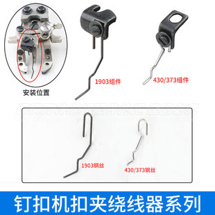 兄弟430钉扣机1903绕脚373钉扣机扣夹绕线钢丝钉扣机扣夹挑线钢丝
