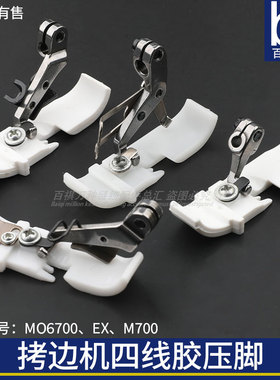 MO6700/飞马EX5200/M700拷边机四线胶压脚防滑塑料压脚工业缝纫机