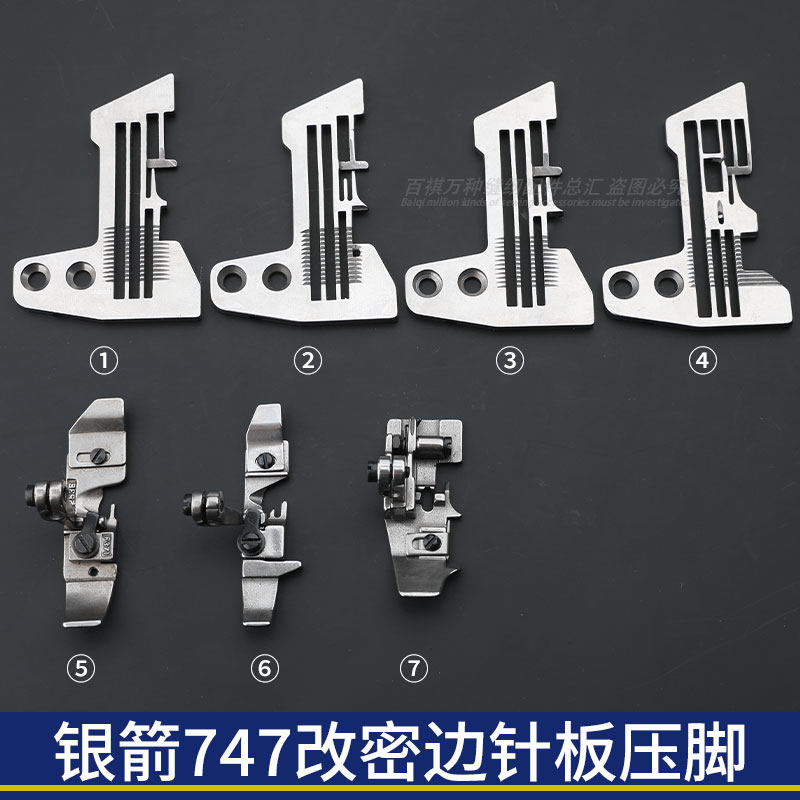 737/747改密边针板压脚757细边拷边机三线四线五线包缝机工业缝纫