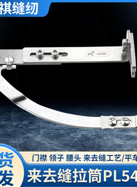 PL540A来去缝神器辅助工具新款门襟平车多功能做压门襟线定规拉筒