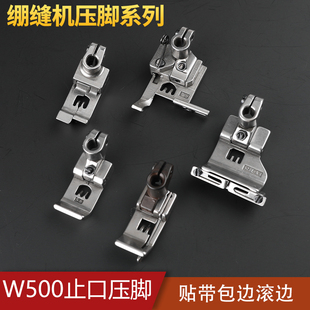 W500绷缝机6.4带刀压脚止口贴带528K包边0.2滚边5.6三针0.1挡边口