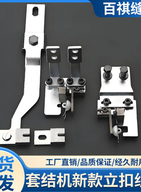 套结机新立扣组件LK1900/兄弟430工业缝纫机MB373/4-2钉扣机配件