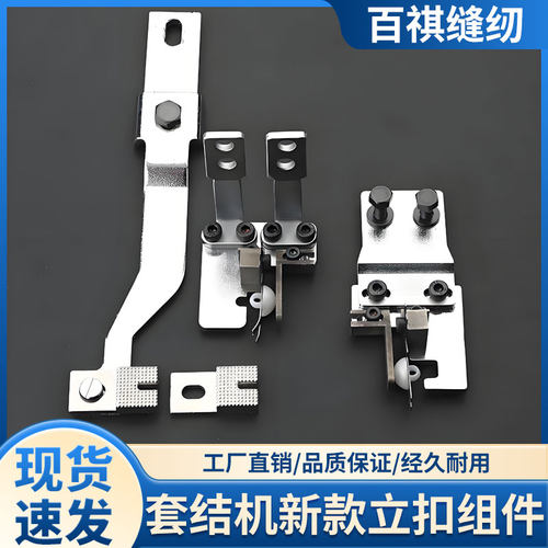 套结机新立扣组件LK1900/兄弟430工业缝纫机MB373/4-2钉扣机配件