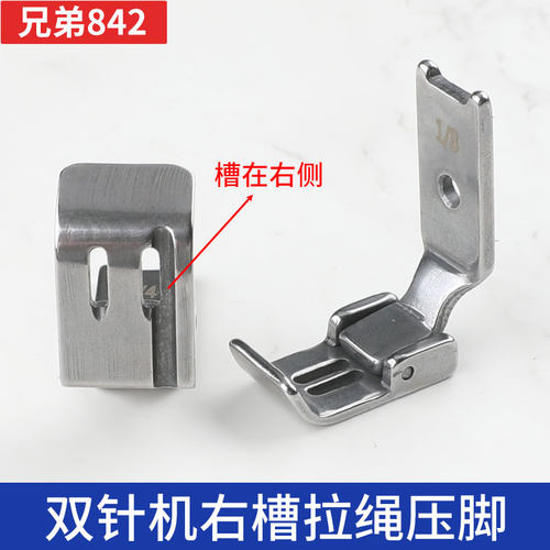 右槽拉绳压脚单边嵌线百祺缝纫机