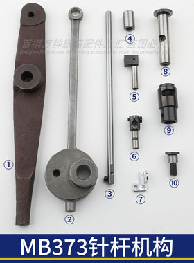 MB373针杆驱动机构部件上下套摆杆连杆驱动杆凸轮组件针杆支针螺