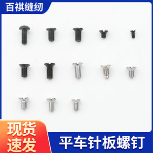 车平车针板螺钉飞马EX缝纫机螺钉大和VT1500/MB373747/781螺丝