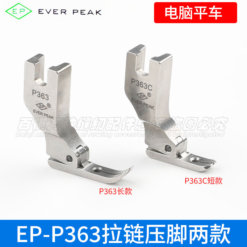 进口EP拉链短身牙签平车电脑压脚