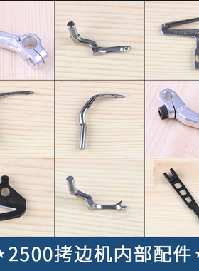 MO2500拷边链线弯针架割线刀片压脚臂叉针包缝上下弯针四五线6700