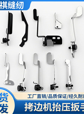 拷边机抬压扳手杰克C4飞马M700/EX/MO2500/M3600包缝机抬压脚扳手