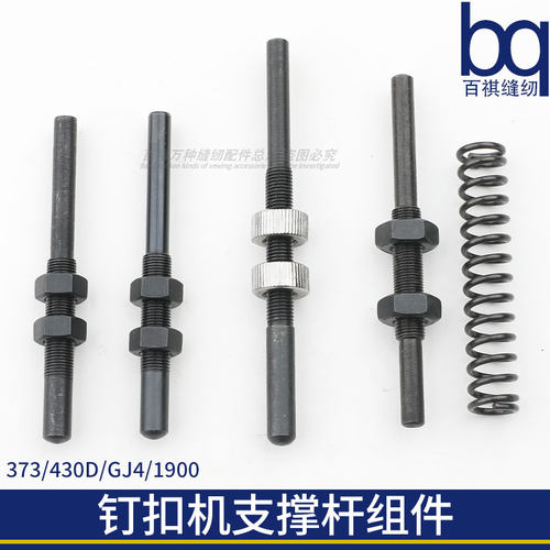 百祺工业缝纫机支撑杆