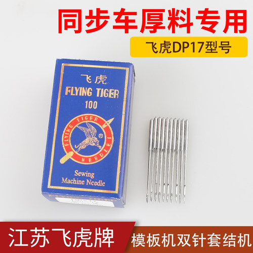 同步车机针FLYINGTIGER/飞虎