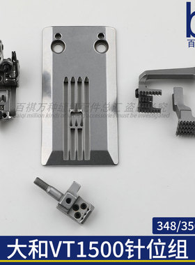 大和VT1500针位组三针348/356牛头车364针板压脚牙齿针头车绷缝