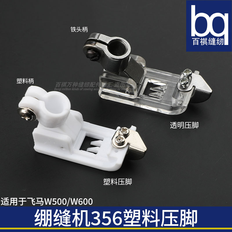 塑料压脚缝纫机百祺飞马胶压脚