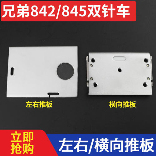 工业缝纫机推板百祺平双针