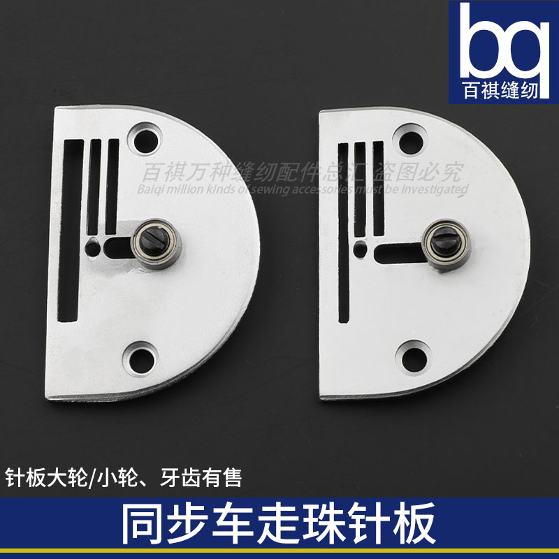 百祺针板缝纫机同步车走珠