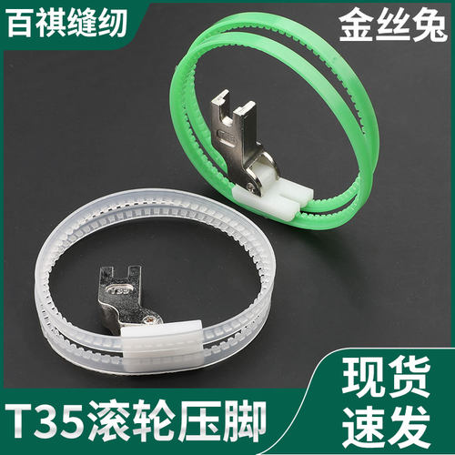 金丝兔工业缝纫机滚轮压脚