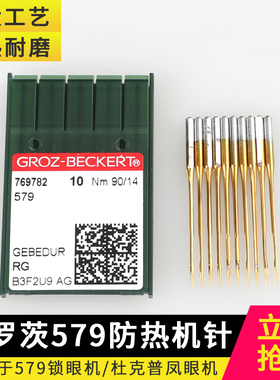 德国格罗茨机针579锁眼机圆头凤眼机进口针兄弟杜克普华普所特981