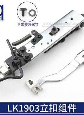 LK1903立扣组件钉扣机配件摇头扣模具蘑菇扣电脑钉扣机纽扣缝纫机