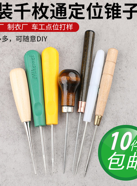 服装厂制衣厂单葫芦直柄钢头千枚通定位锥子车工点位打样缝纫工具