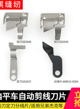 电脑平车剪线刀片S02645动刀定刀分线片S02646兄弟S02637强信杰克