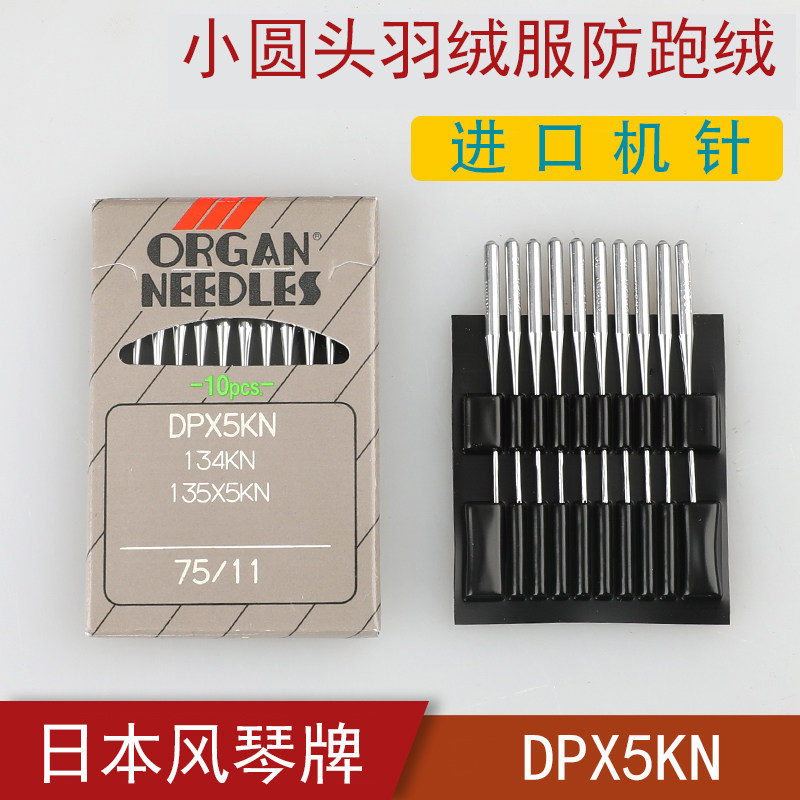风琴DP5KN 机针针织小圆头针工业缝纫机双针套结打结机针日本进口
