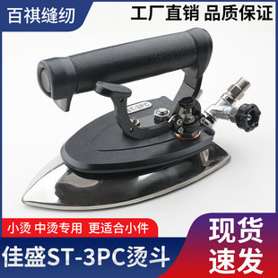 佳盛ST3PC烫斗工业锅炉型不锈钢全蒸汽按式 厂 熨斗小烫中烫服装
