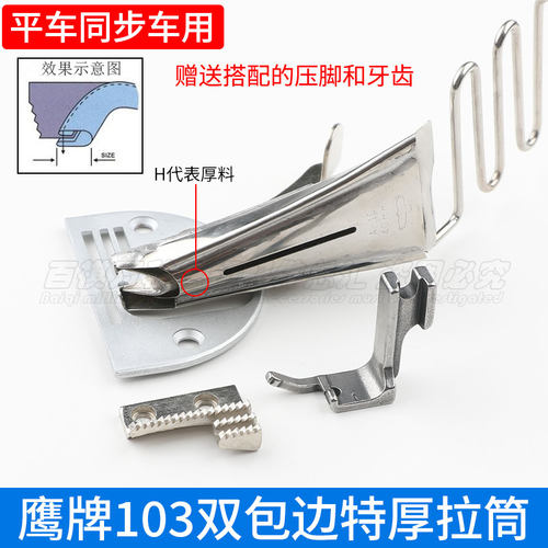 鹰牌103同步车厚料双包飞鹰拉筒