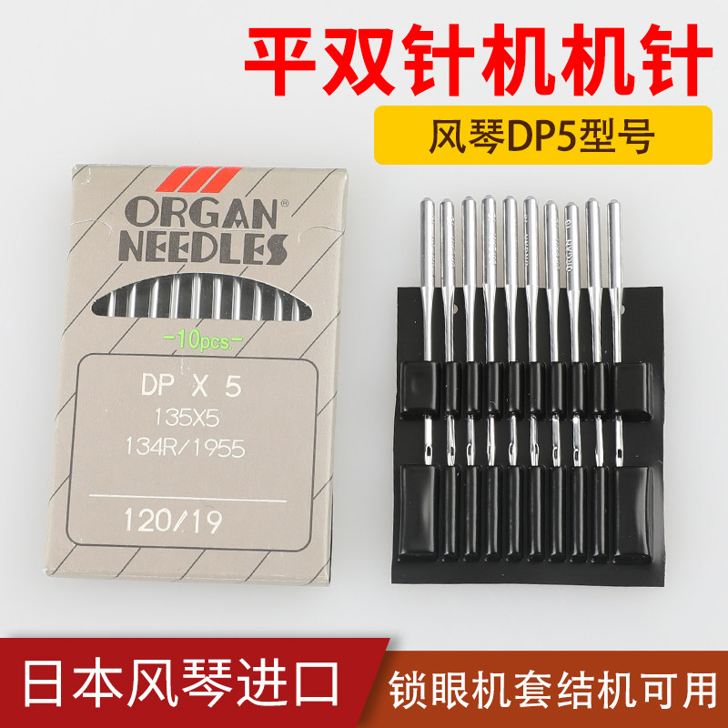 风琴机针DP*5平双针机锁眼机套结机打结机工业缝纫机日本进口兄弟,居家布艺,针,淘宝优惠券,粉丝福利购,淘宝优惠卷