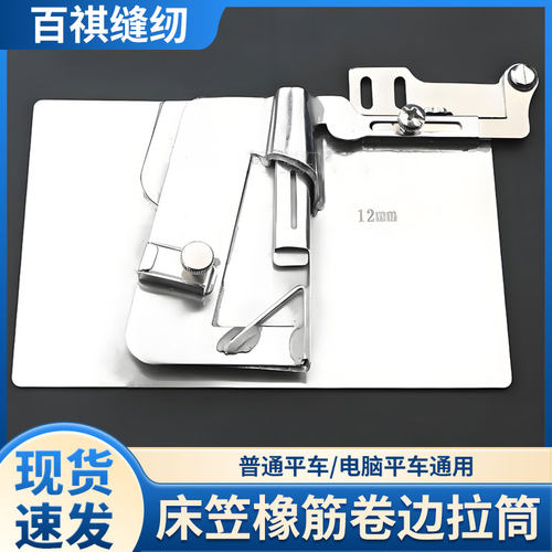 床笠橡筋卷边拉筒家纺卷牛筋带卷边器服装床单床罩平车电脑平缝机
