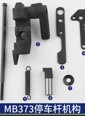 MB373停止运动机构部件启动板启动架钉扣机配件缝纫机停车杆榔头