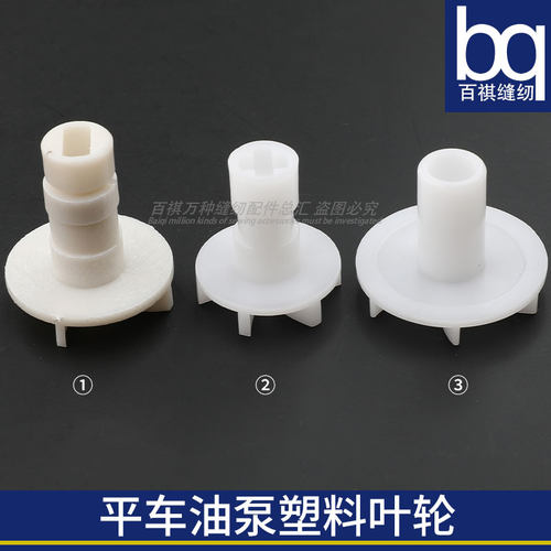 百祺工业缝纫机油泵叶轮