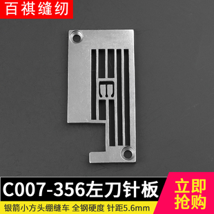 口 银箭C007 356左切刀 针板绷缝机薄料防拱冚车下摆针织衫 T恤冚袖