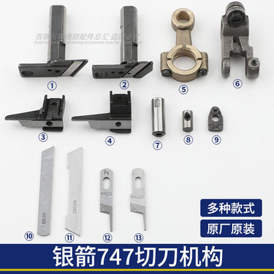 百祺拷边机切刀机构银箭747