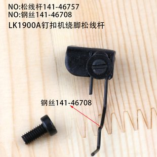 1903钉纽扣机松线钢丝组件零件LK1900A钉扣机绕脚松线杆141-46757