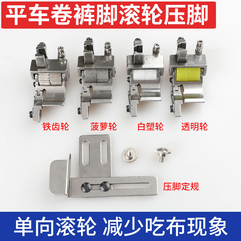 卷裤脚滚轮压脚卷边神器单向裤脚边压脚定规新款平车电脑缝纫机