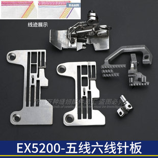 EX5200五线针位组拷边机三针六线薄料厚料针板压脚牙齿针头绷缝机