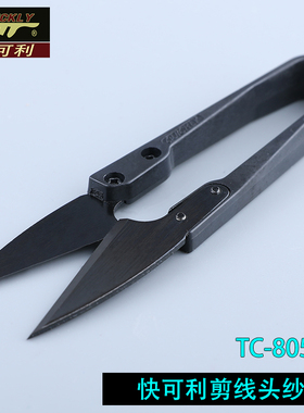 快可利纱剪线头剪塑料小剪刀正宗TC-805B手柄黑色高碳钢塑柄包邮