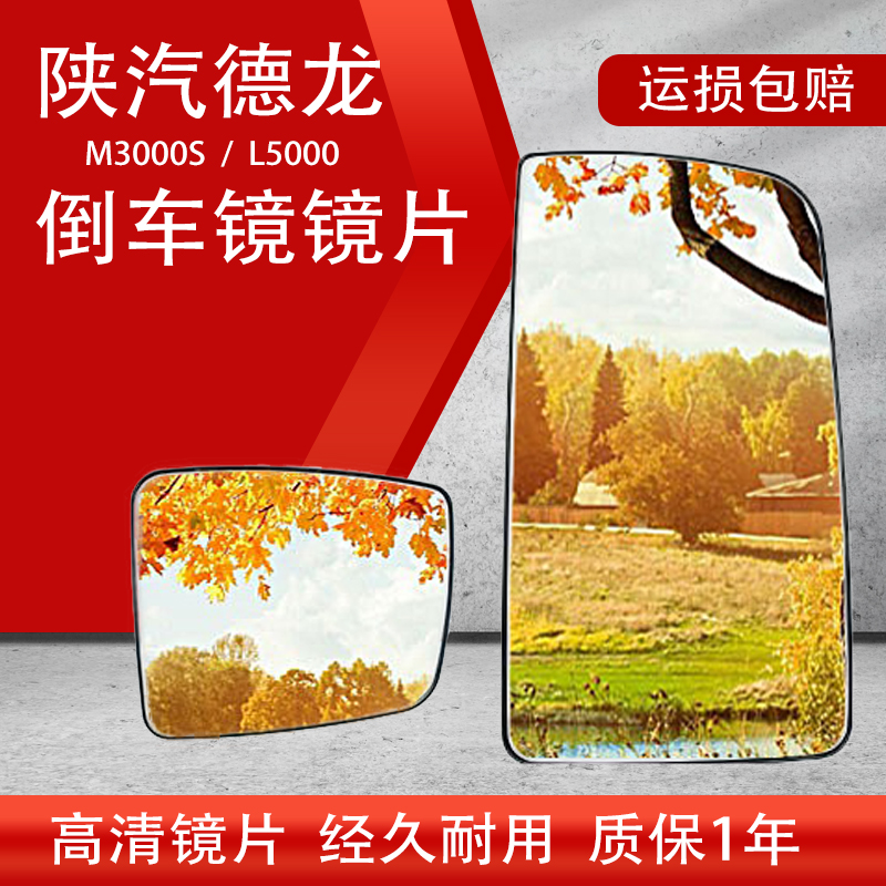 适配陕汽德龙新M3000S后视镜镜片L5000倒车镜反光镜加热卡托镜片