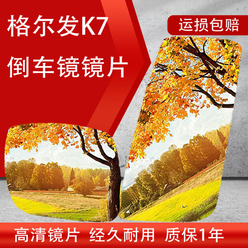 适用江淮格尔发K7后视镜总成倒车镜镜片格尔发K7反光镜镜片配件