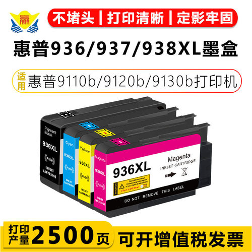 健赢辰936e墨盒937e墨盒938e墨盒适用惠普HP9120b打印机耗材