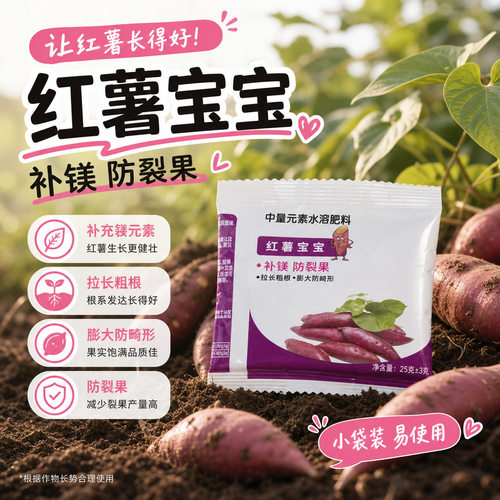 红薯宝宝叶面肥含钙镁裂果畸形果红苕专用地下根茎中量元素水溶肥