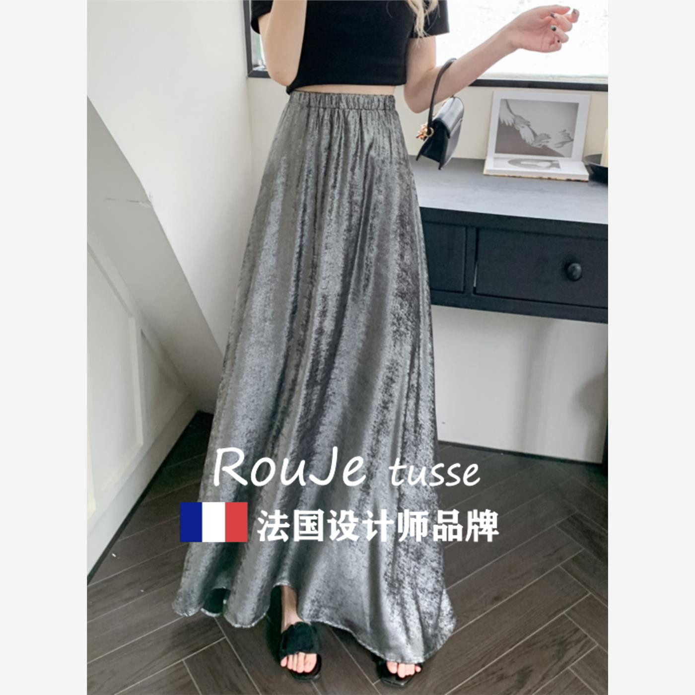 法国Rouje tusse高腰垂感半身裙金属感亮闪半裙遮跨大摆裙a字长裙