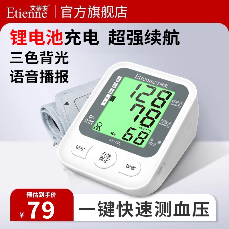艾蒂安准确测血压智能语音播报