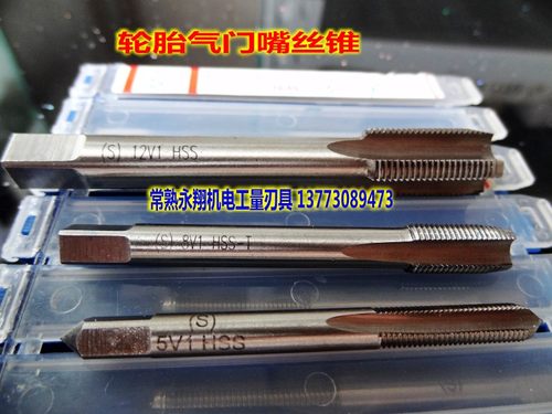 平湖申利轮胎气门嘴丝锥