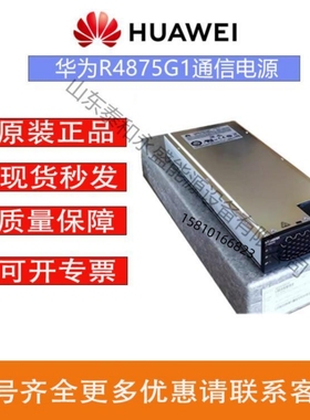 HUAWEI华为R4875G1高效整流模块48V75A嵌入式通信交转直电源系列