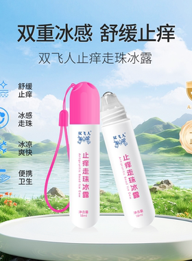 双飞人止痒走珠冰露18ml*2支便携装婴幼儿出行常备旅行装2支装