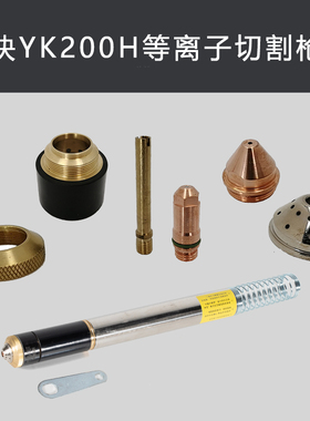易快YK200H电极200102H喷嘴割嘴200103保护帽200104H华远精细配件