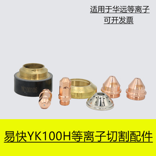 华远易快YK100H等离子精细割枪头电极喷嘴割嘴保护帽LGK100A120A