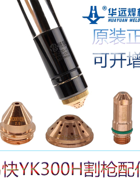 华远精细等离子LGK300IGBT割枪YK300H电极300102喷嘴300103保护帽